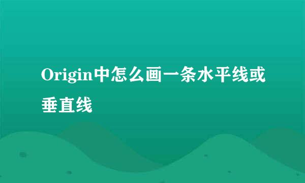 Origin中怎么画一条水平线或垂直线
