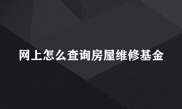 网上怎么查询房屋维修基金