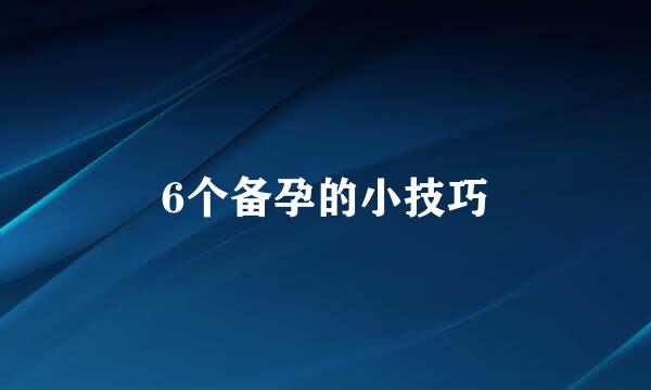 6个备孕的小技巧