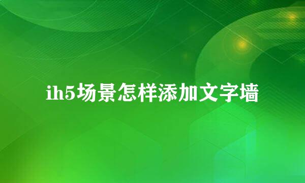 ih5场景怎样添加文字墙