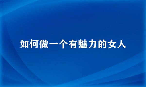 如何做一个有魅力的女人