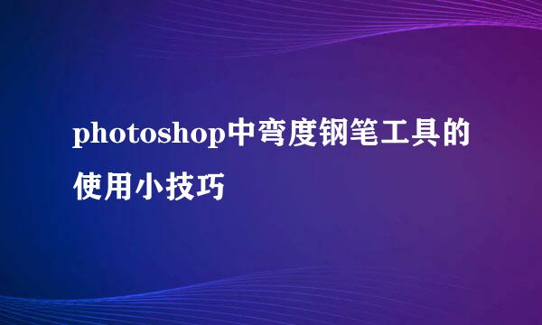 photoshop中弯度钢笔工具的使用小技巧