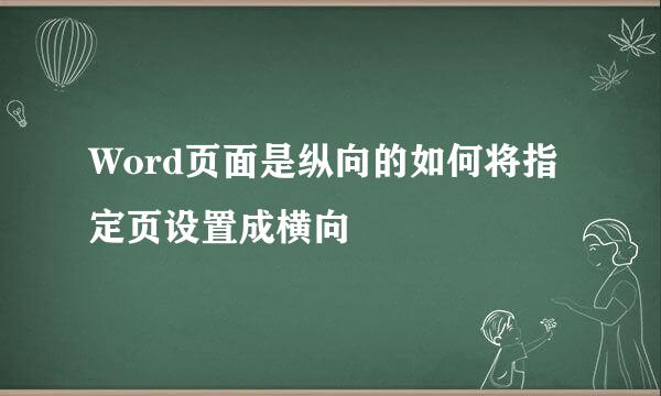 Word页面是纵向的如何将指定页设置成横向