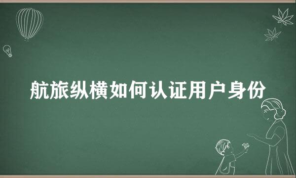 航旅纵横如何认证用户身份