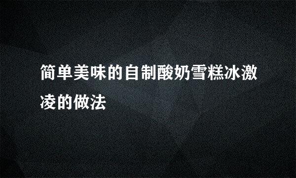 简单美味的自制酸奶雪糕冰激凌的做法
