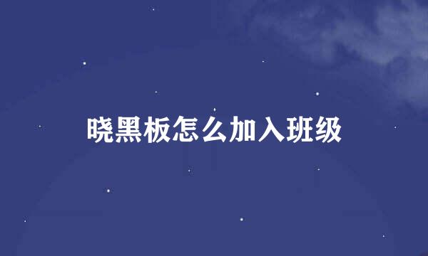 晓黑板怎么加入班级