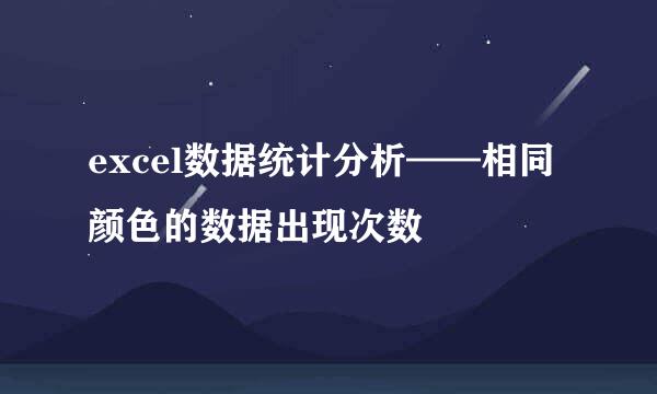 excel数据统计分析——相同颜色的数据出现次数