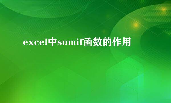 excel中sumif函数的作用
