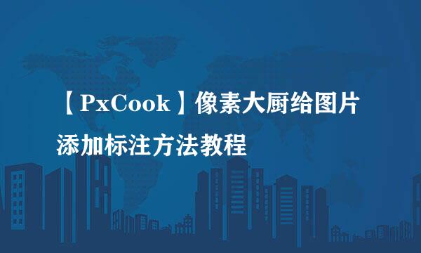 【PxCook】像素大厨给图片添加标注方法教程