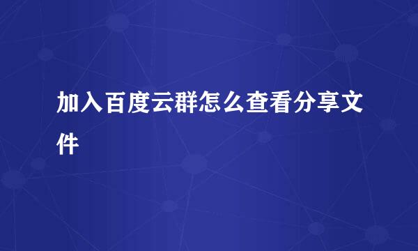 加入百度云群怎么查看分享文件