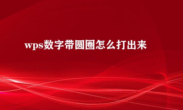 wps数字带圆圈怎么打出来