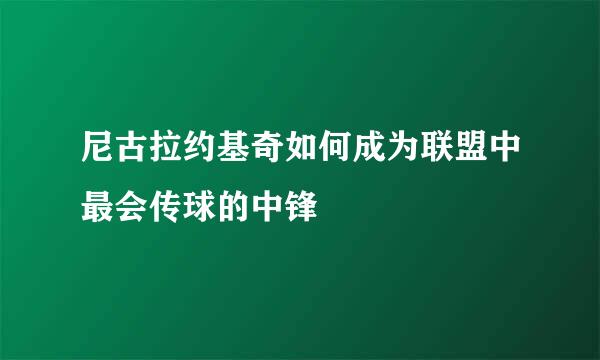 尼古拉约基奇如何成为联盟中最会传球的中锋