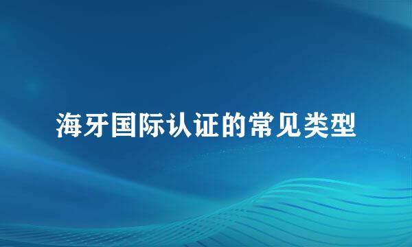 海牙国际认证的常见类型