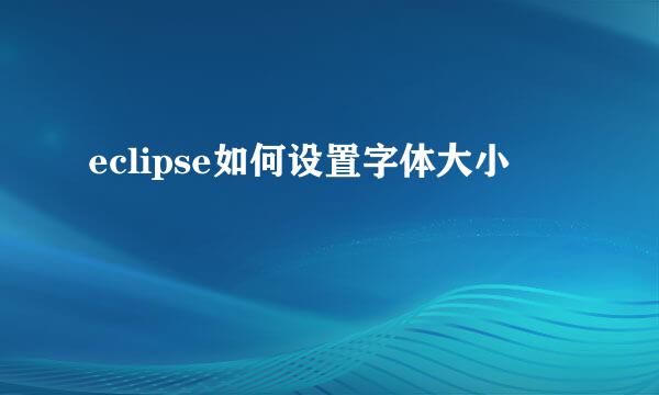 eclipse如何设置字体大小
