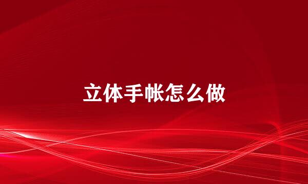 立体手帐怎么做