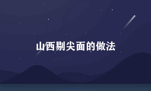山西剔尖面的做法