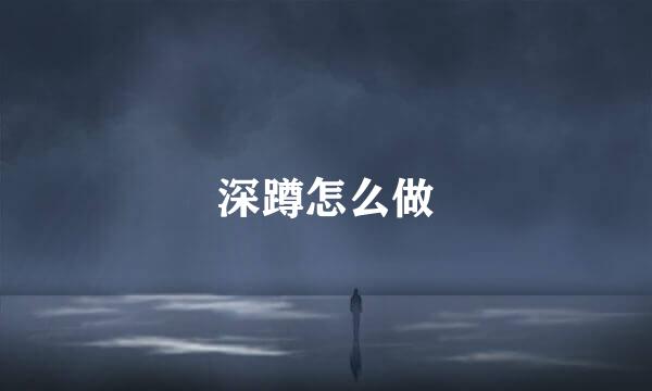 深蹲怎么做