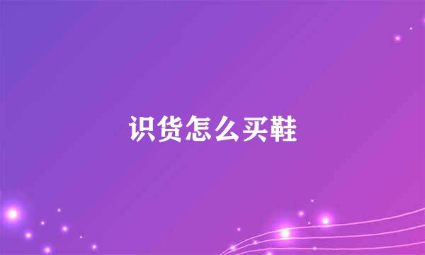 识货怎么买鞋