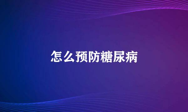 怎么预防糖尿病