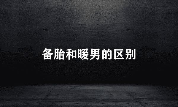备胎和暖男的区别