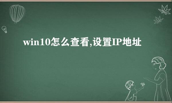 win10怎么查看,设置IP地址