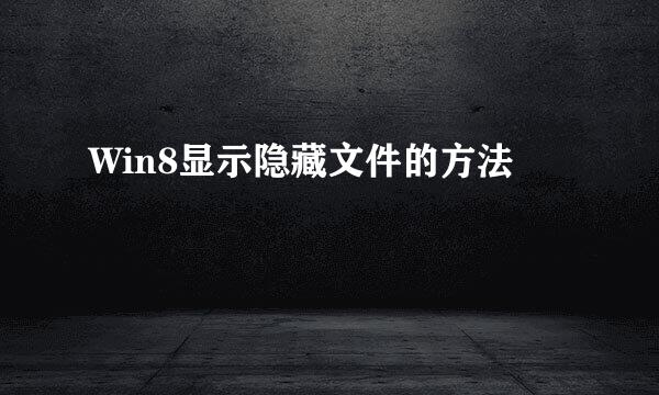 Win8显示隐藏文件的方法