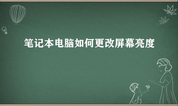 笔记本电脑如何更改屏幕亮度