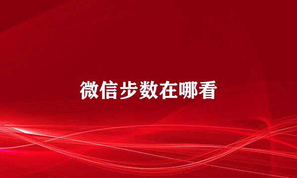 微信步数在哪看