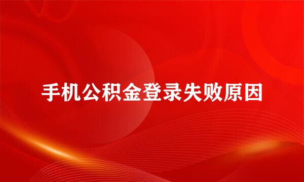 手机公积金登录失败原因