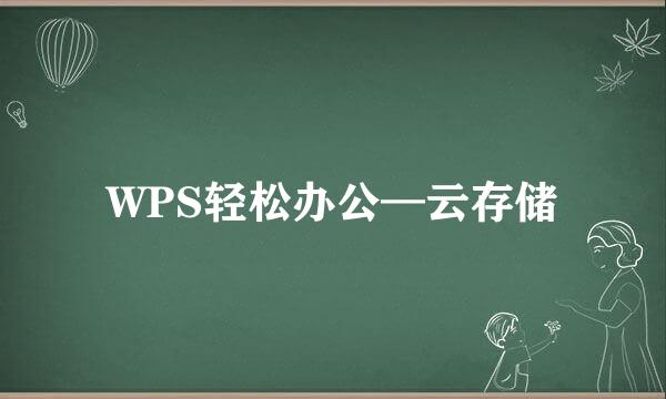 WPS轻松办公—云存储