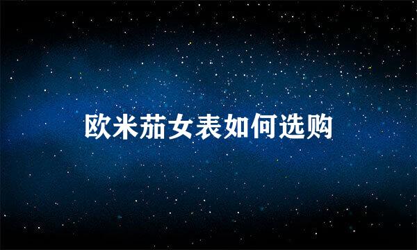 欧米茄女表如何选购
