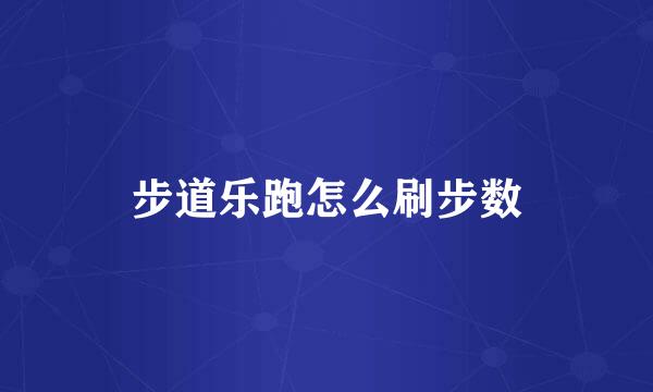 步道乐跑怎么刷步数