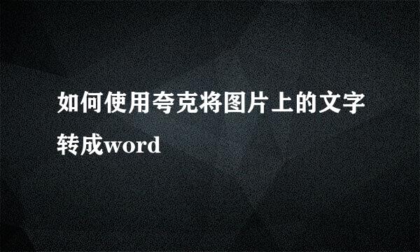 如何使用夸克将图片上的文字转成word