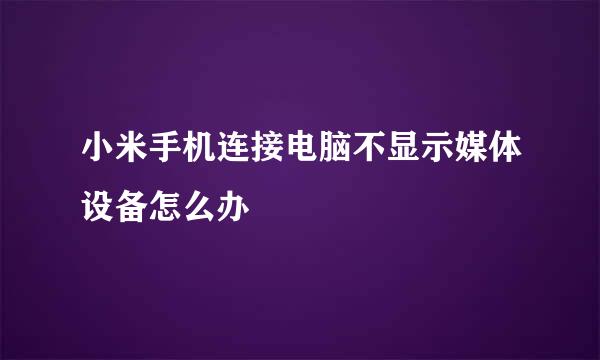 小米手机连接电脑不显示媒体设备怎么办