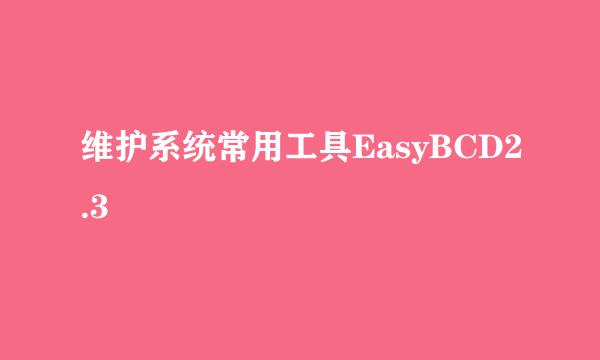 维护系统常用工具EasyBCD2.3
