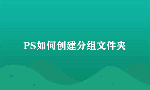 PS如何创建分组文件夹
