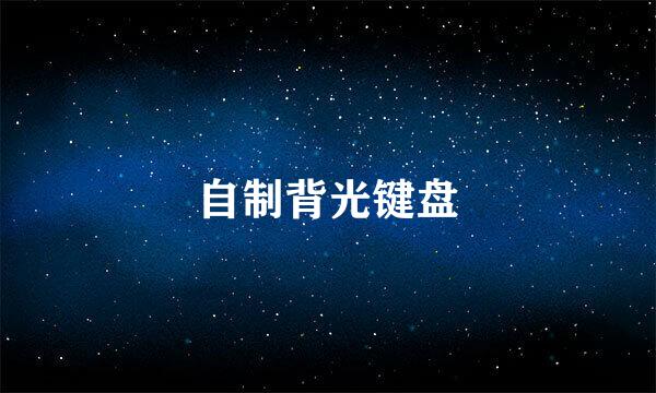 自制背光键盘