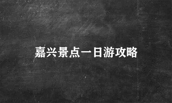 嘉兴景点一日游攻略