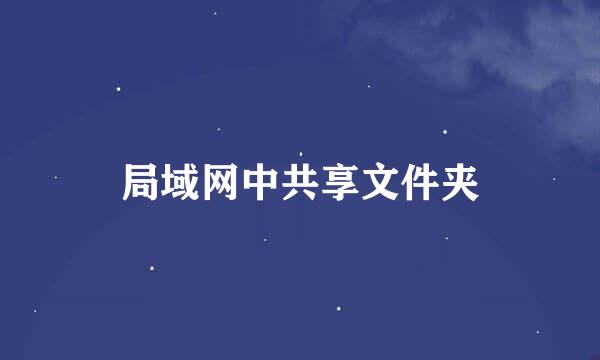 局域网中共享文件夹