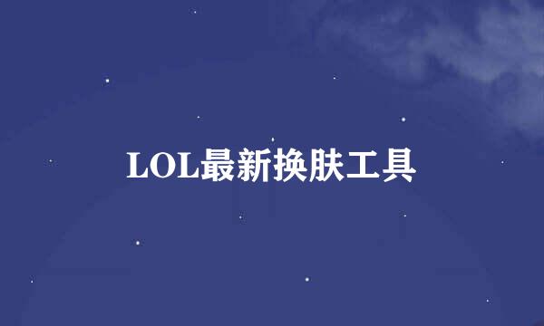 LOL最新换肤工具