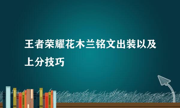 王者荣耀花木兰铭文出装以及上分技巧