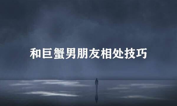 和巨蟹男朋友相处技巧