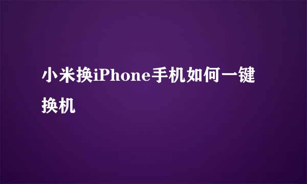 小米换iPhone手机如何一键换机