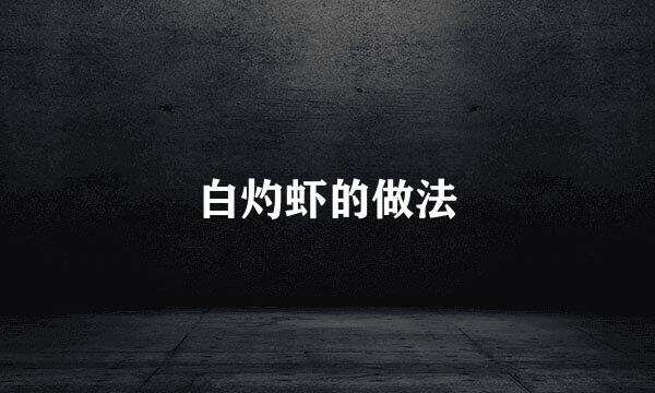 白灼虾的做法