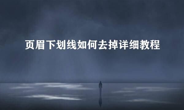 页眉下划线如何去掉详细教程