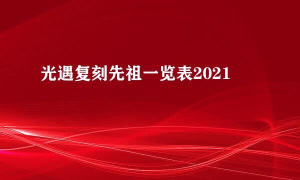 光遇复刻先祖一览表2021