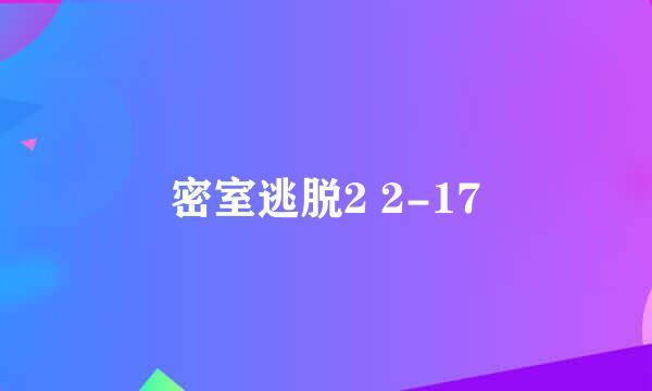 密室逃脱2 2-17