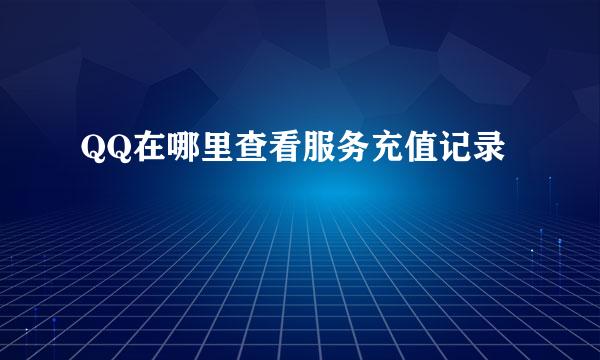 QQ在哪里查看服务充值记录