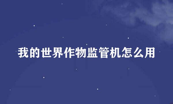 我的世界作物监管机怎么用