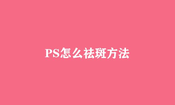 PS怎么祛斑方法